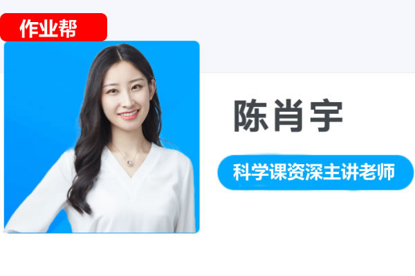 【2026初一春上】基础科学自主学习·ty（二期） 陈肖宇 网课视频